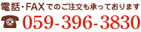 お問い合わせは059-396-3830