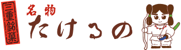 たけるの