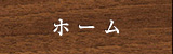 ホーム