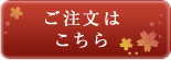 ご注文はこちら