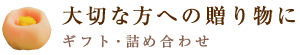 大切な方への贈り物に。ギフト・詰め合わせ