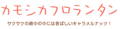 カモシカフロランタン