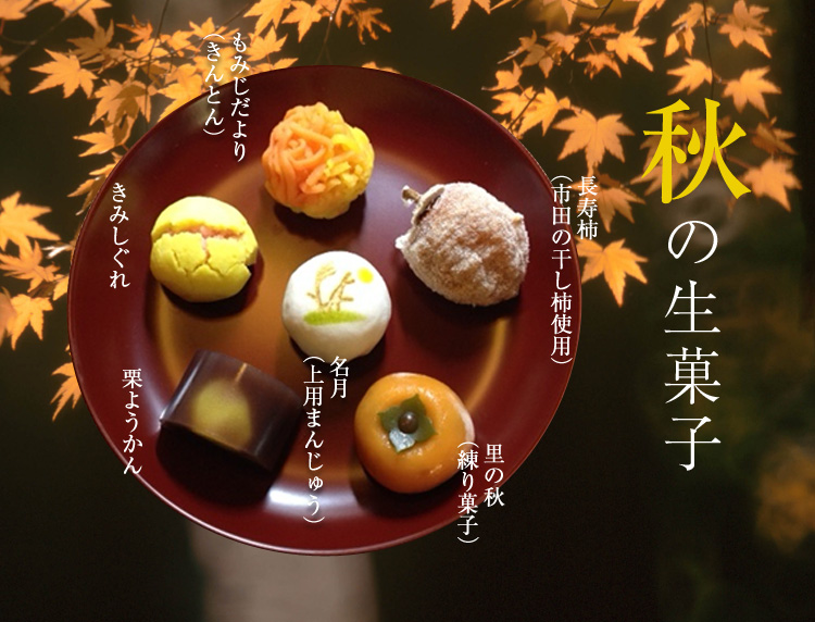 秋の生菓子